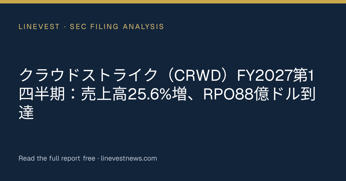 クラウドストライク（CRWD）FY2027第1四半期：売上高25.6%増、RPO88億ドル到達