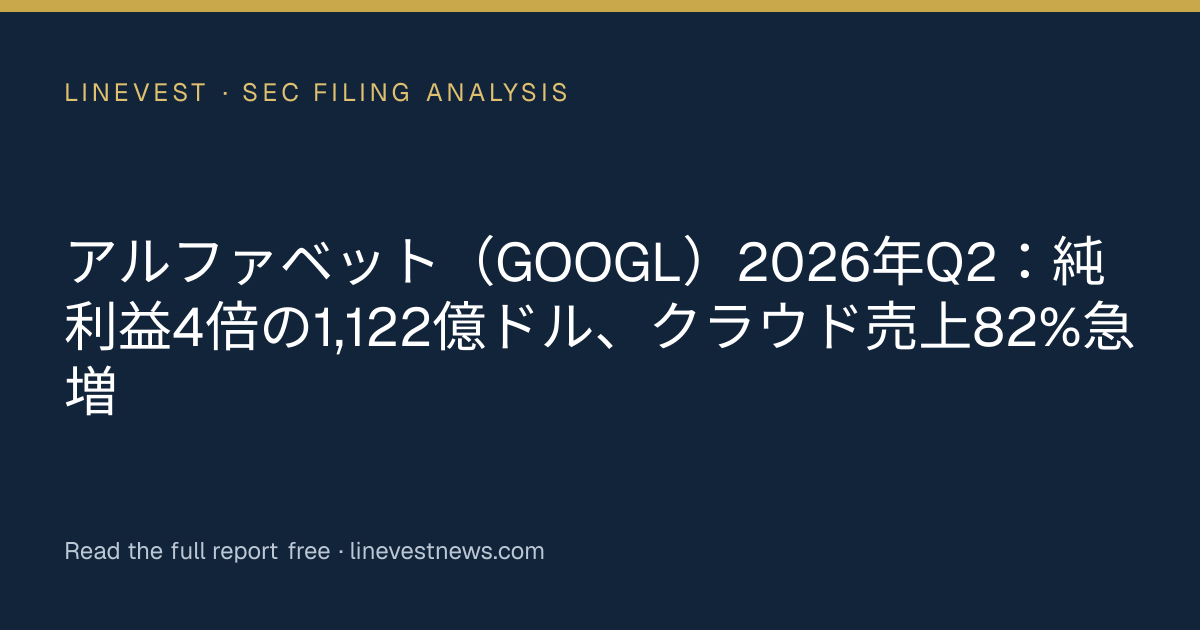 アルファベット（GOOGL）2026年Q2：純利益4倍の1,122億ドル、クラウド売上82%急増
