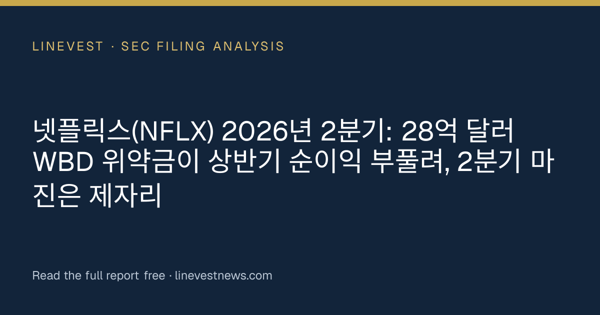 넷플릭스(NFLX) 2026년 2분기: 28억 달러 WBD 위약금이 상반기 순이익 부풀려, 2분기 마진은 제자리