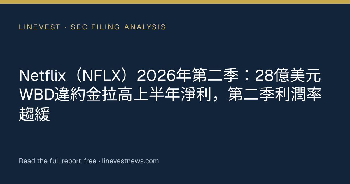 Netflix（NFLX）2026年第二季：28億美元WBD違約金拉高上半年淨利，第二季利潤率趨緩