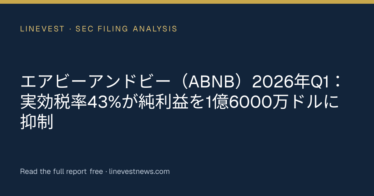 エアビーアンドビー（ABNB）2026年Q1：実効税率43%が純利益を1億6000万ドルに抑制