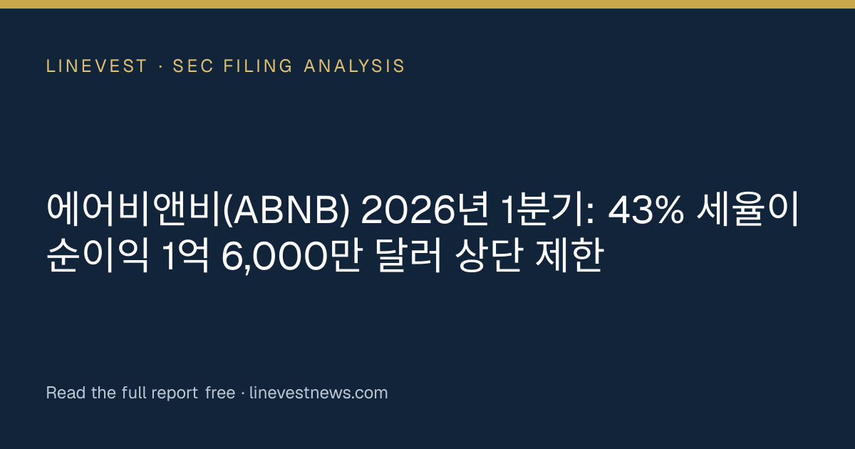 에어비앤비(ABNB) 2026년 1분기: 43% 세율이 순이익 1억 6,000만 달러 상단 제한