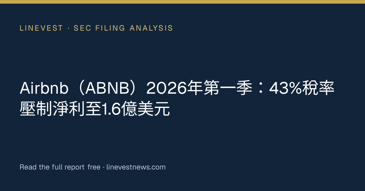 Airbnb（ABNB）2026年第一季：43%稅率壓制淨利至1.6億美元