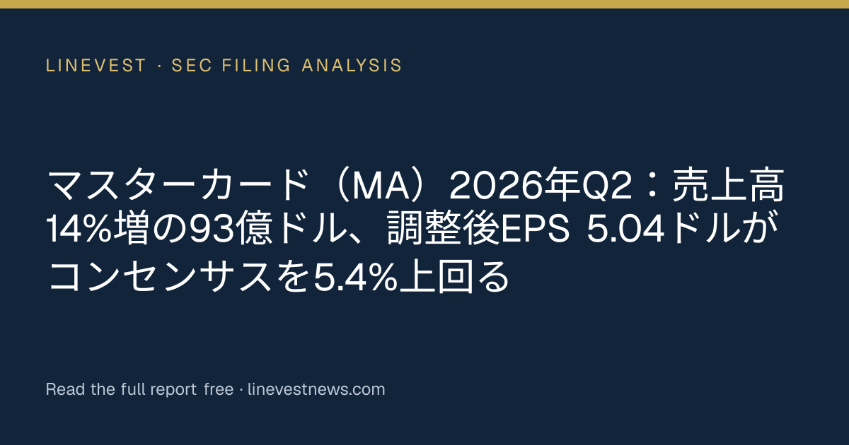 マスターカード（MA）2026年Q2：売上高14%増の93億ドル、調整後EPS 5.04ドルがコンセンサスを5.4%上回る