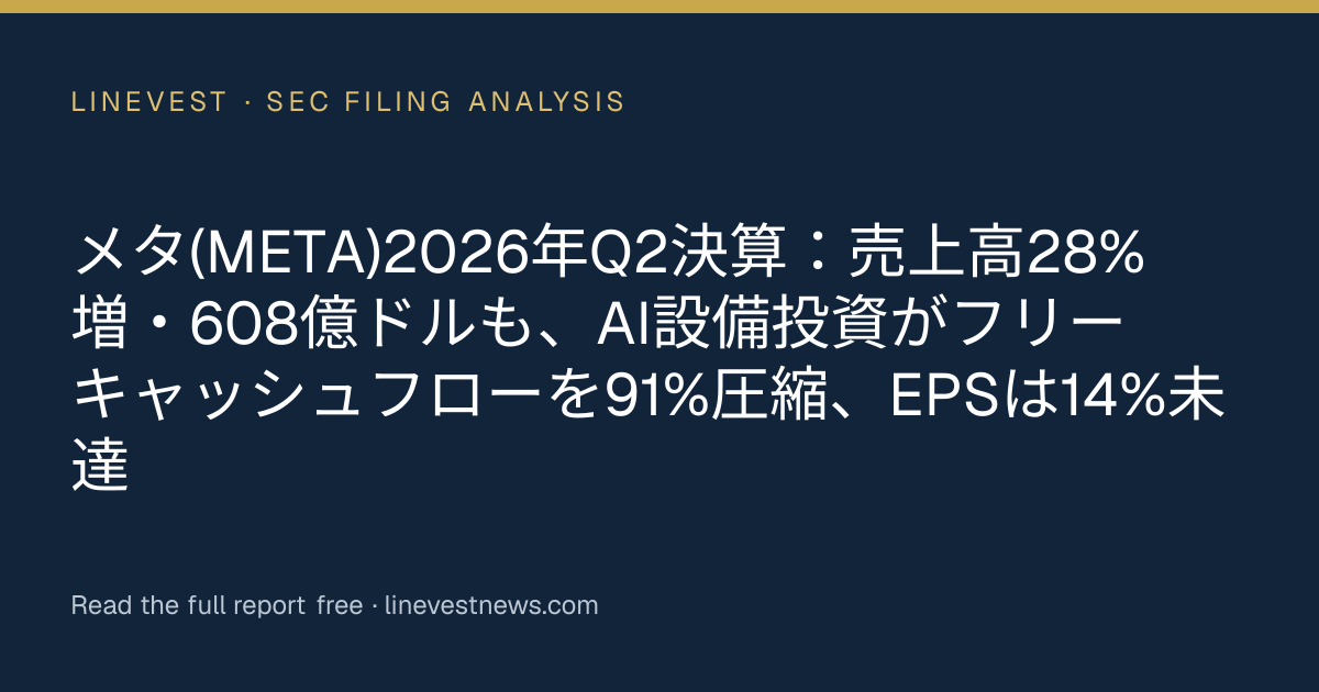 メタ(META)2026年Q2決算：売上高28%増・608億ドルも、AI設備投資がフリーキャッシュフローを91%圧縮、EPSは14%未達
