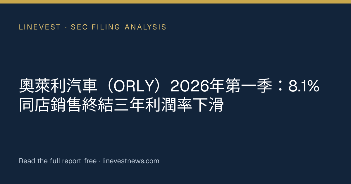奧萊利汽車（ORLY）2026年第一季：8.1%同店銷售終結三年利潤率下滑