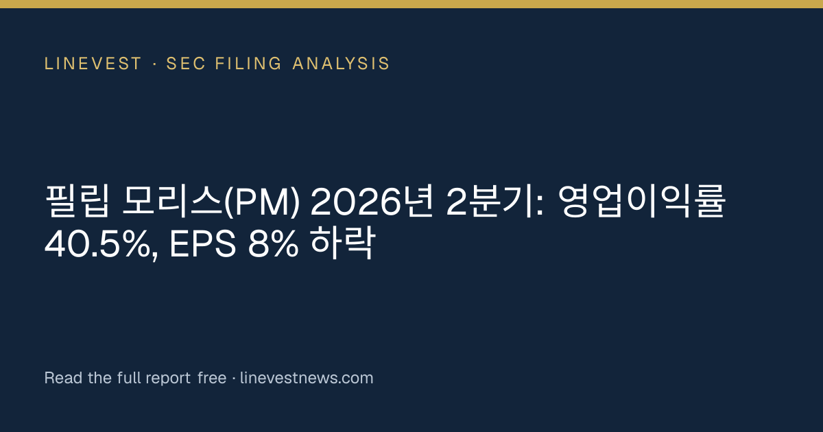 필립 모리스(PM) 2026년 2분기: 영업이익률 40.5%, EPS 8% 하락