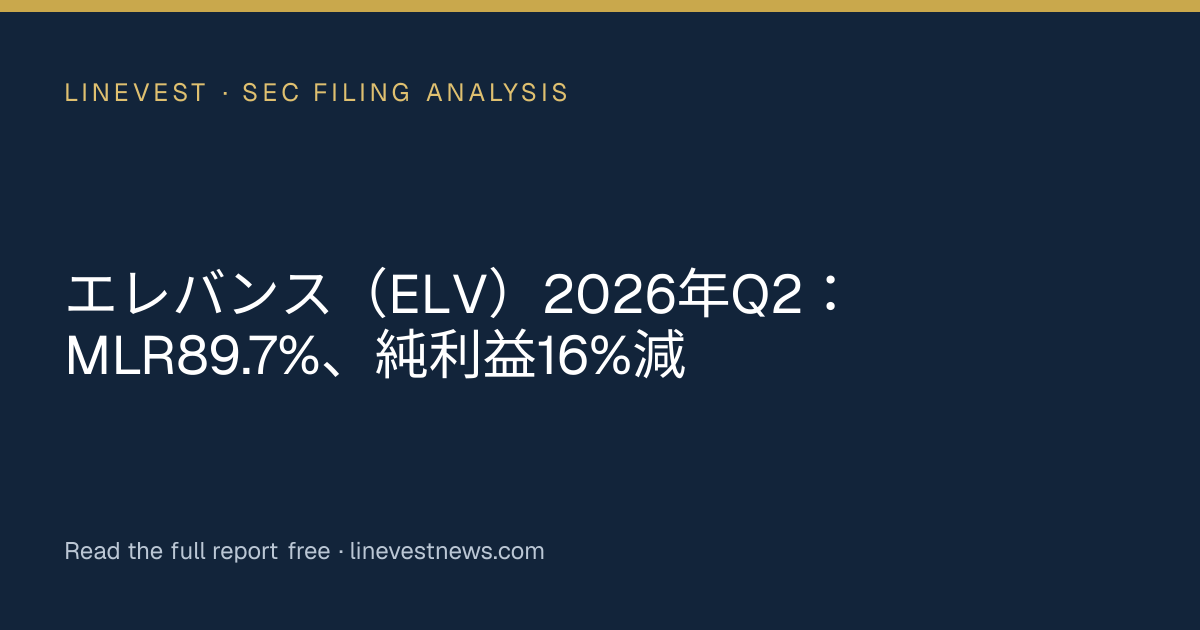 エレバンス（ELV）2026年Q2：MLR89.7%、純利益16%減