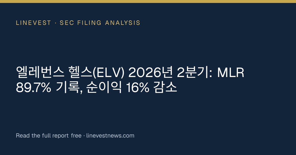 엘레번스 헬스(ELV) 2026년 2분기: MLR 89.7% 기록, 순이익 16% 감소