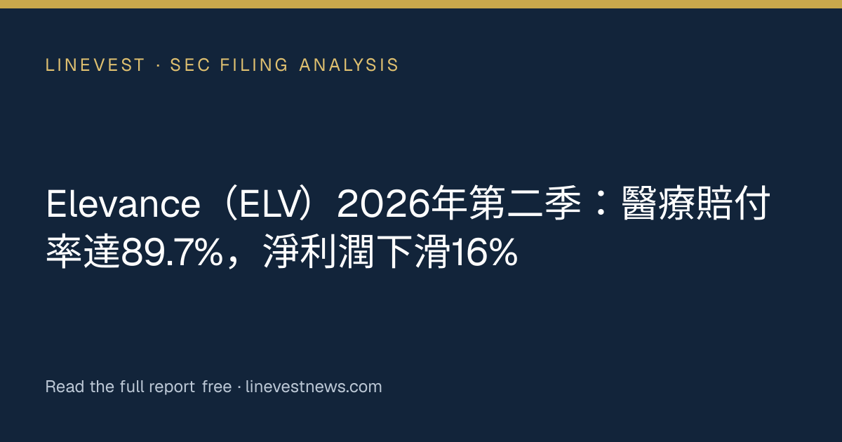 Elevance（ELV）2026年第二季：醫療賠付率達89.7%，淨利潤下滑16%