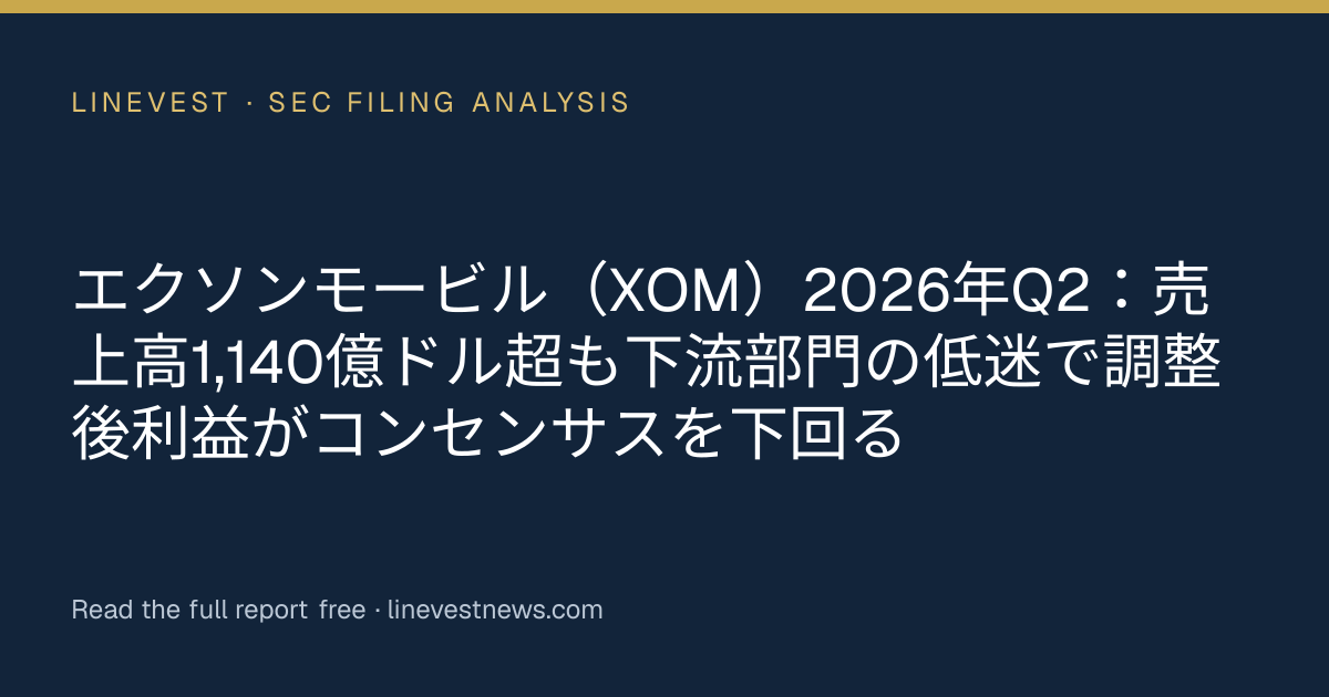 エクソンモービル（XOM）2026年Q2：売上高1,140億ドル超も下流部門の低迷で調整後利益がコンセンサスを下回る