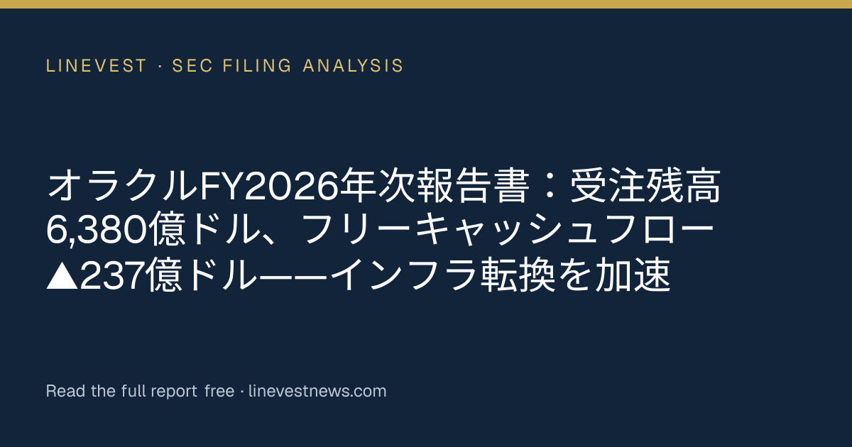 オラクルFY2026年次報告書：受注残高6,380億ドル、フリーキャッシュフロー▲237億ドル——インフラ転換を加速
