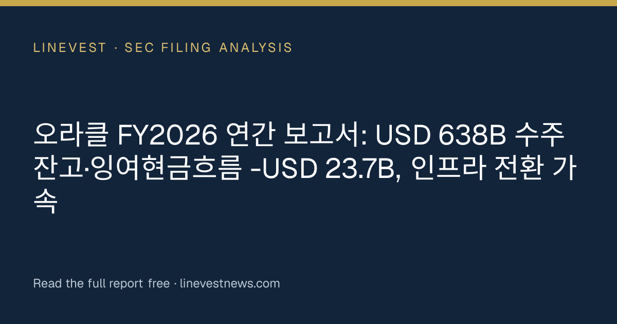 오라클 FY2026 연간 보고서: USD 638B 수주 잔고·잉여현금흐름 -USD 23.7B, 인프라 전환 가속