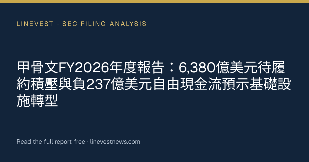 甲骨文FY2026年度報告：6,380億美元待履約積壓與負237億美元自由現金流預示基礎設施轉型