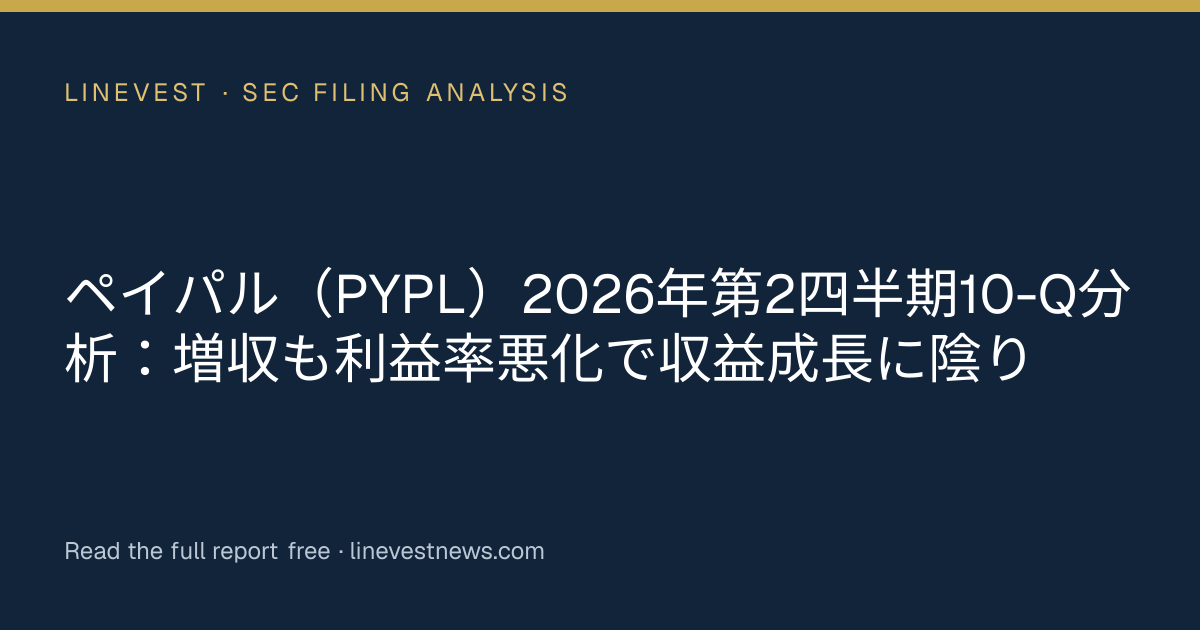 ペイパル（PYPL）2026年第2四半期10-Q分析：増収も利益率悪化で収益成長に陰り