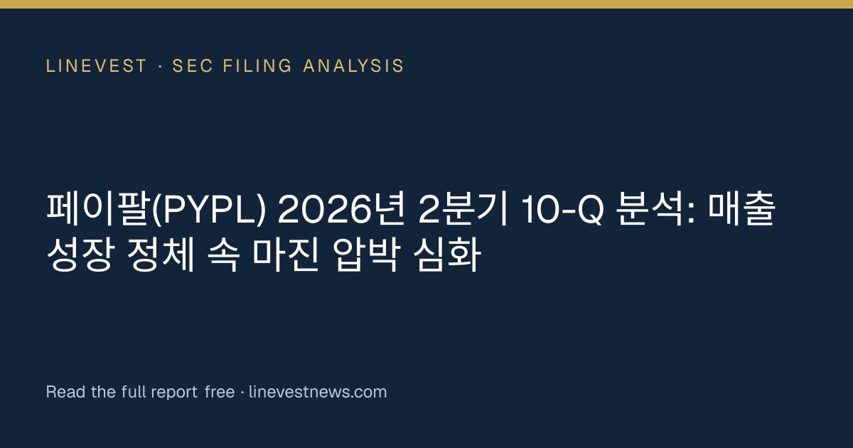 페이팔(PYPL) 2026년 2분기 10-Q 분석: 매출 성장 정체 속 마진 압박 심화