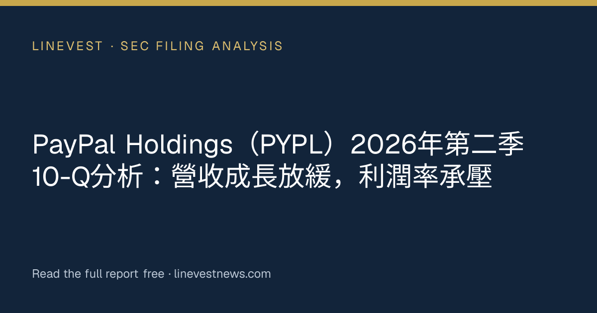 PayPal Holdings（PYPL）2026年第二季10-Q分析：營收成長放緩，利潤率承壓
