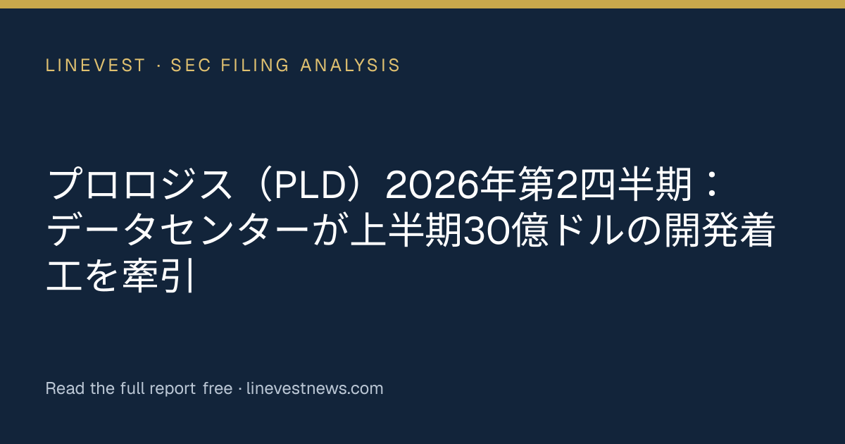 プロロジス（PLD）2026年第2四半期：データセンターが上半期30億ドルの開発着工を牽引