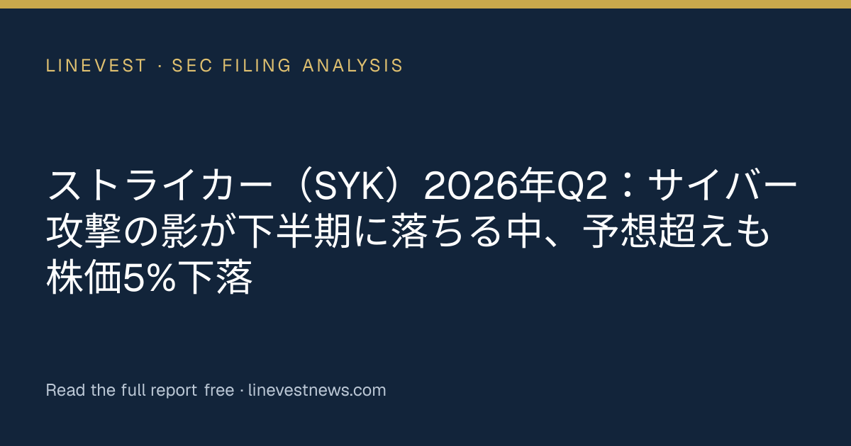 ストライカー（SYK）2026年Q2：サイバー攻撃の影が下半期に落ちる中、予想超えも株価5%下落