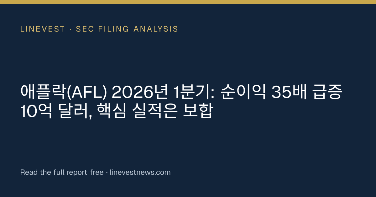 애플락(AFL) 2026년 1분기: 순이익 35배 급증 10억 달러, 핵심 실적은 보합