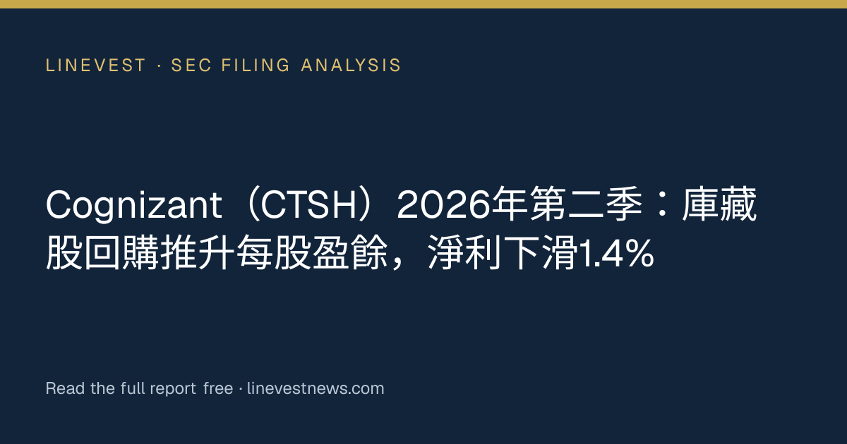 Cognizant（CTSH）2026年第二季：庫藏股回購推升每股盈餘，淨利下滑1.4%
