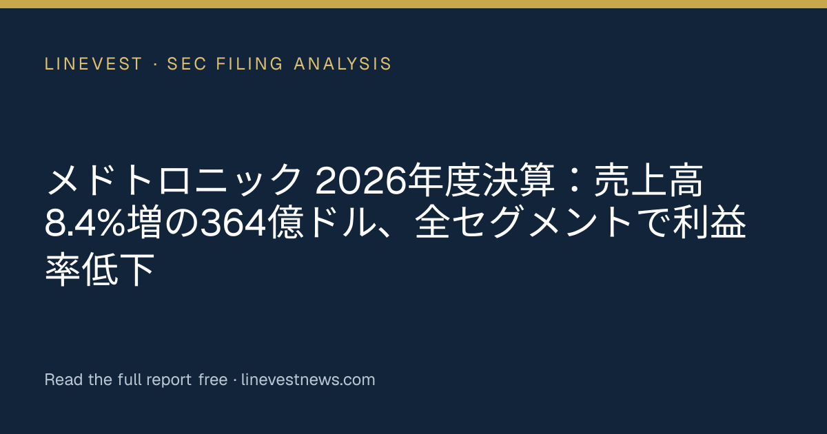 メドトロニック 2026年度決算：売上高8.4%増の364億ドル、全セグメントで利益率低下