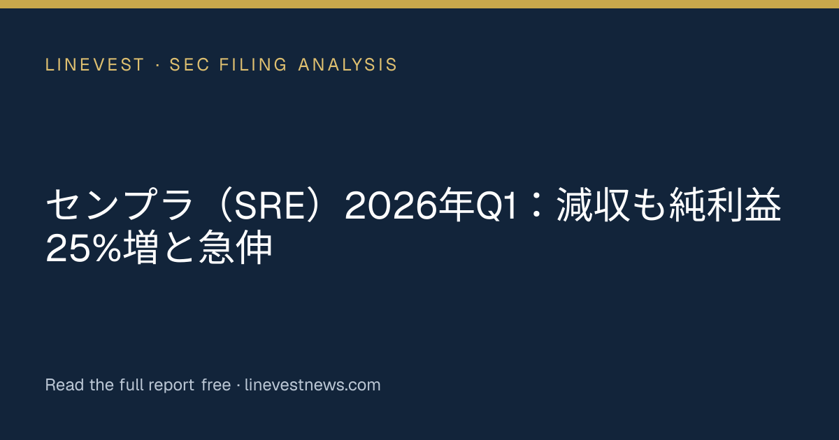 センプラ（SRE）2026年Q1：減収も純利益25%増と急伸