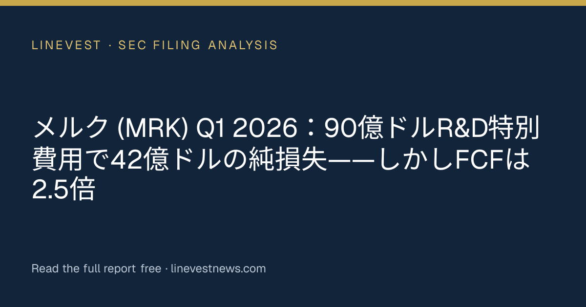メルク (MRK) Q1 2026：90億ドルR&D特別費用で42億ドルの純損失——しかしFCFは2.5倍