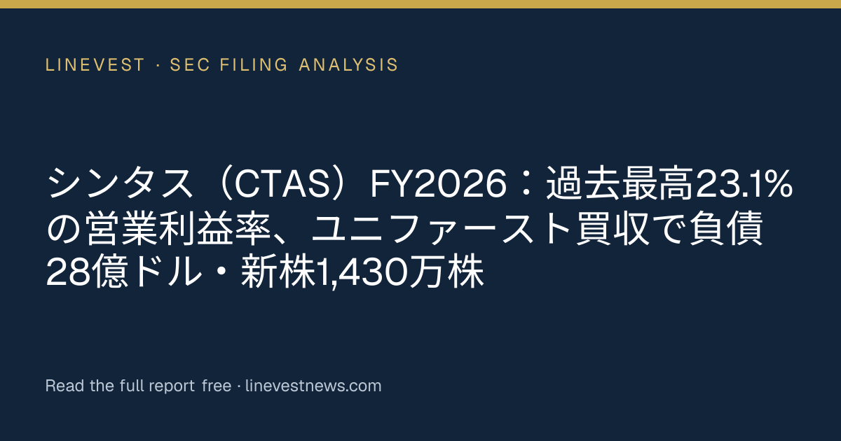 シンタス（CTAS）FY2026：過去最高23.1%の営業利益率、ユニファースト買収で負債28億ドル・新株1,430万株