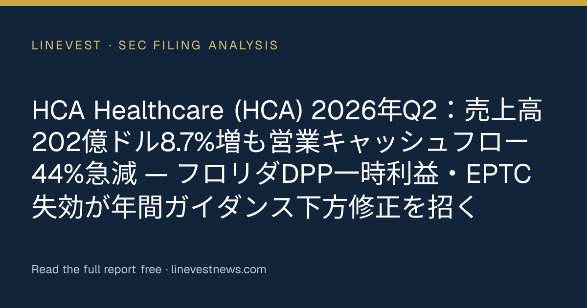 HCA Healthcare (HCA) 2026年Q2：売上高202億ドル8.7%増も営業キャッシュフロー44%急減 — フロリダDPP一時利益・EPTC失効が年間ガイダンス下方修正を招く