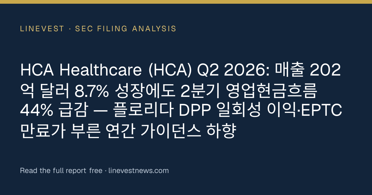HCA Healthcare (HCA) Q2 2026: 매출 202억 달러 8.7% 성장에도 2분기 영업현금흐름 44% 급감 — 플로리다 DPP 일회성 이익·EPTC 만료가 부른 연간 가이던스 하향