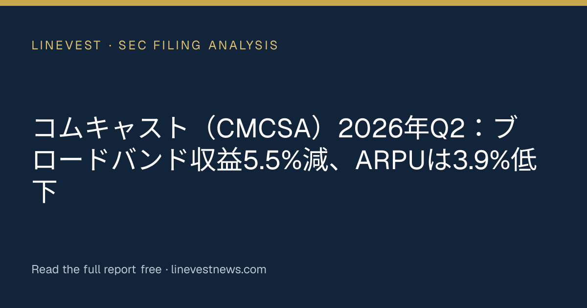 コムキャスト（CMCSA）2026年Q2：ブロードバンド収益5.5%減、ARPUは3.9%低下