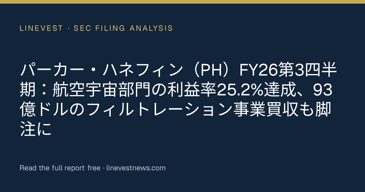 パーカー・ハネフィン（PH）FY26第3四半期：航空宇宙部門の利益率25.2%達成、93億ドルのフィルトレーション事業買収も脚注に