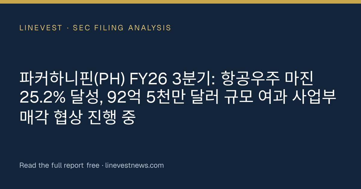 파커하니핀(PH) FY26 3분기: 항공우주 마진 25.2% 달성, 92억 5천만 달러 규모 여과 사업부 매각 협상 진행 중