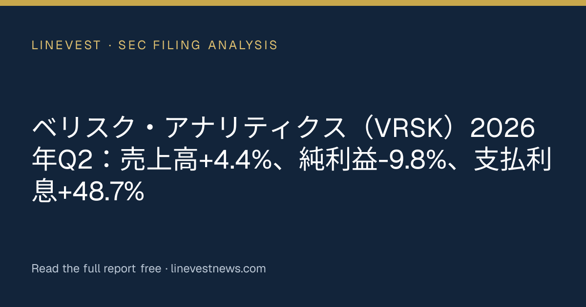 ベリスク・アナリティクス（VRSK）2026年Q2：売上高+4.4%、純利益-9.8%、支払利息+48.7%