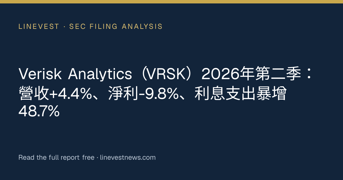Verisk Analytics（VRSK）2026年第二季：營收+4.4%、淨利-9.8%、利息支出暴增48.7%