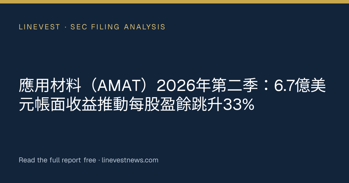 應用材料（AMAT）2026年第二季：6.7億美元帳面收益推動每股盈餘跳升33%