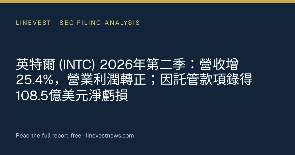 英特爾 (INTC) 2026年第二季：營收增25.4%，營業利潤轉正；因託管款項錄得108.5億美元淨虧損