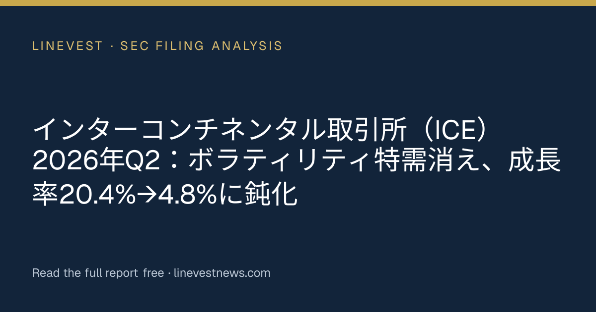インターコンチネンタル取引所（ICE）2026年Q2：ボラティリティ特需消え、成長率20.4%→4.8%に鈍化