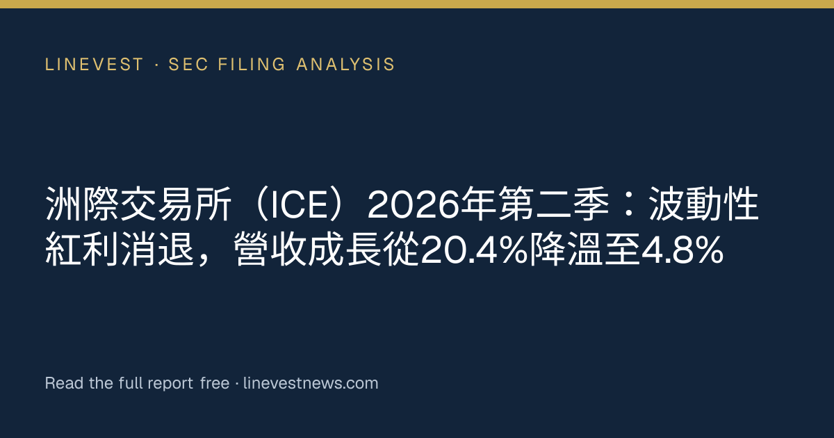 洲際交易所（ICE）2026年第二季：波動性紅利消退，營收成長從20.4%降溫至4.8%