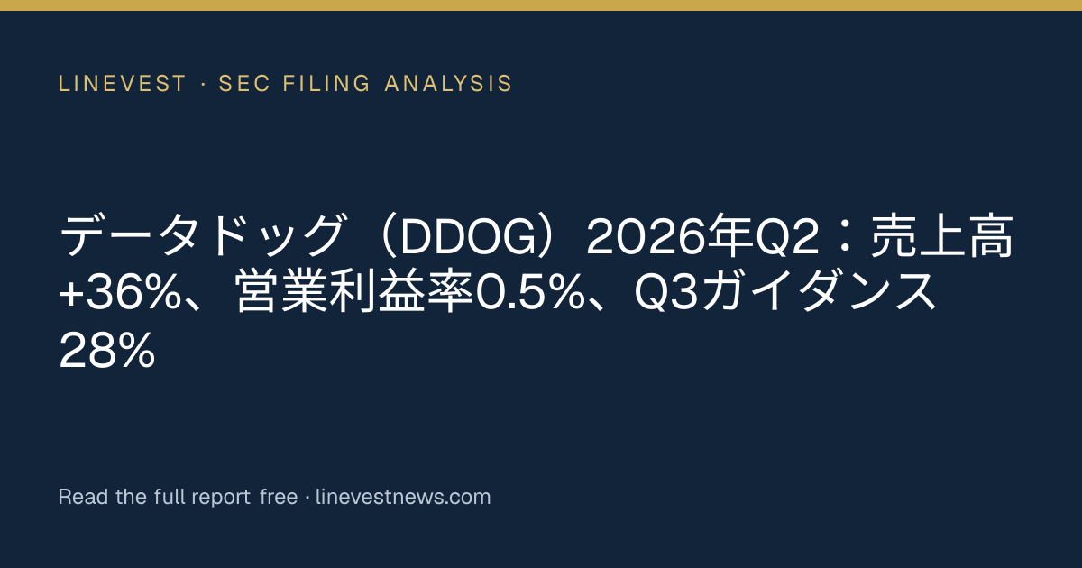 データドッグ（DDOG）2026年Q2：売上高+36%、営業利益率0.5%、Q3ガイダンス28%