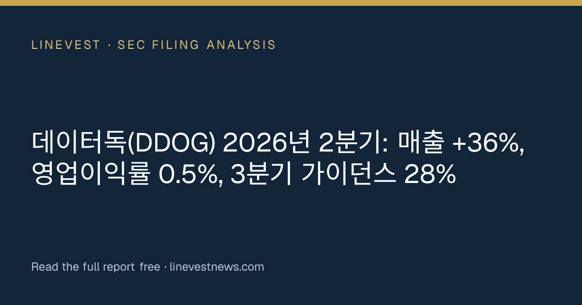 데이터독(DDOG) 2026년 2분기: 매출 +36%, 영업이익률 0.5%, 3분기 가이던스 28%