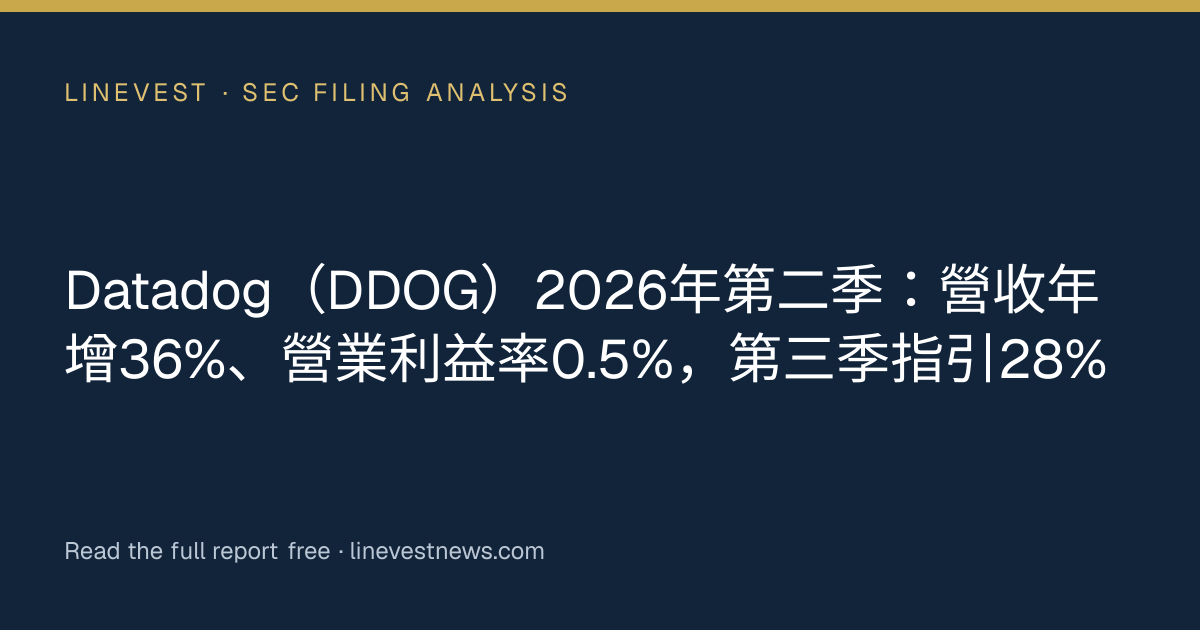 Datadog（DDOG）2026年第二季：營收年增36%、營業利益率0.5%，第三季指引28%