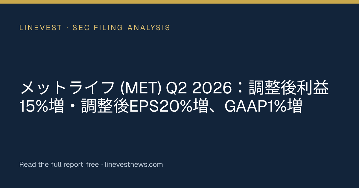 メットライフ (MET) Q2 2026：調整後利益15%増・調整後EPS20%増、GAAP1%増