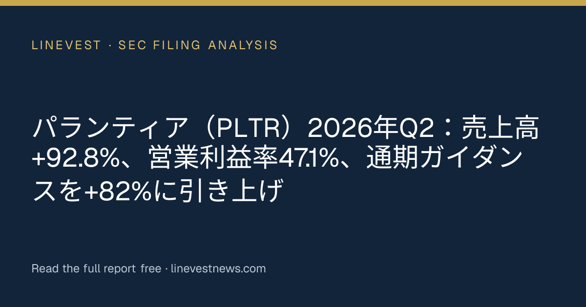 パランティア（PLTR）2026年Q2：売上高+92.8%、営業利益率47.1%、通期ガイダンスを+82%に引き上げ