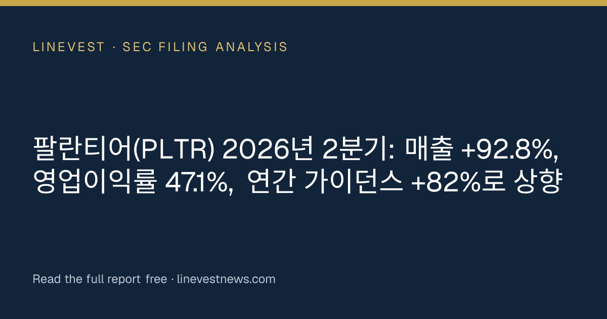 팔란티어(PLTR) 2026년 2분기: 매출 +92.8%, 영업이익률 47.1%, 연간 가이던스 +82%로 상향