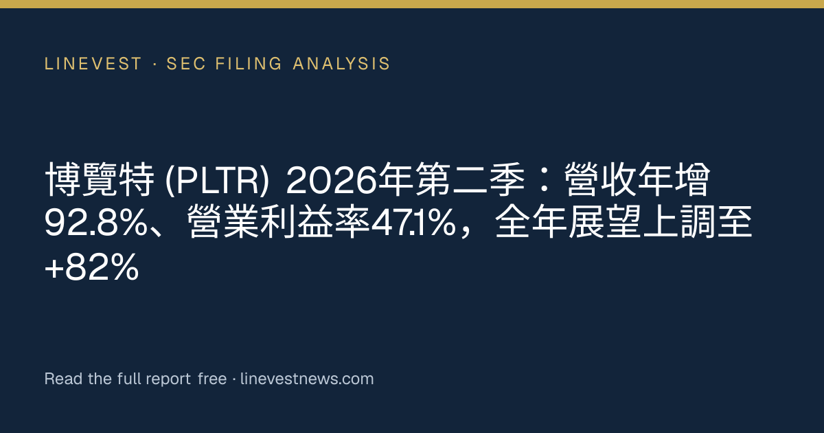 博覽特 (PLTR) 2026年第二季：營收年增92.8%、營業利益率47.1%，全年展望上調至+82%