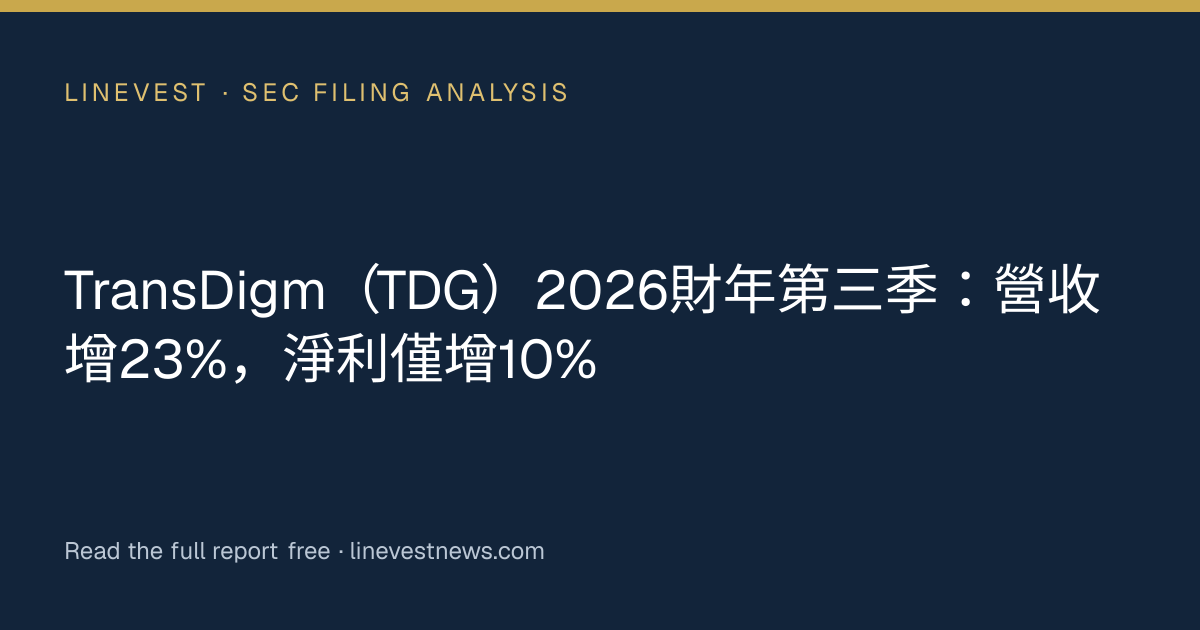 TransDigm（TDG）2026財年第三季：營收增23%，淨利僅增10%
