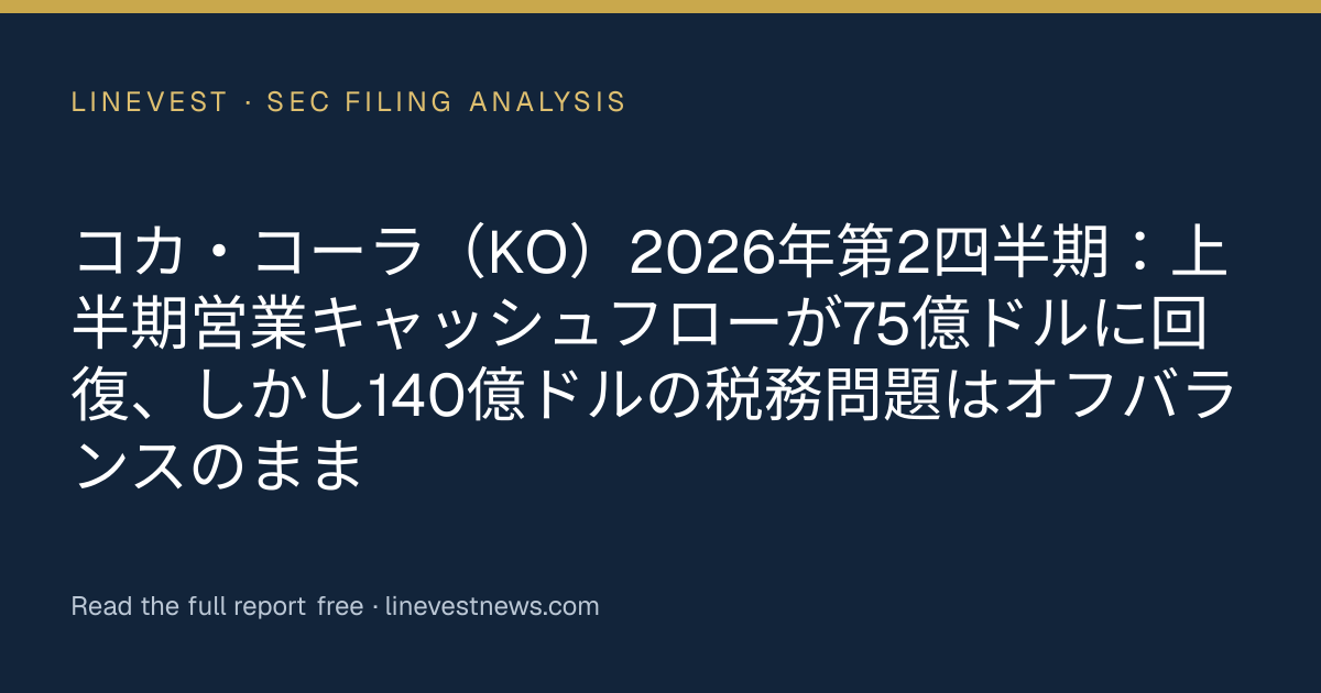 コカ・コーラ（KO）2026年第2四半期：上半期営業キャッシュフローが75億ドルに回復、しかし140億ドルの税務問題はオフバランスのまま