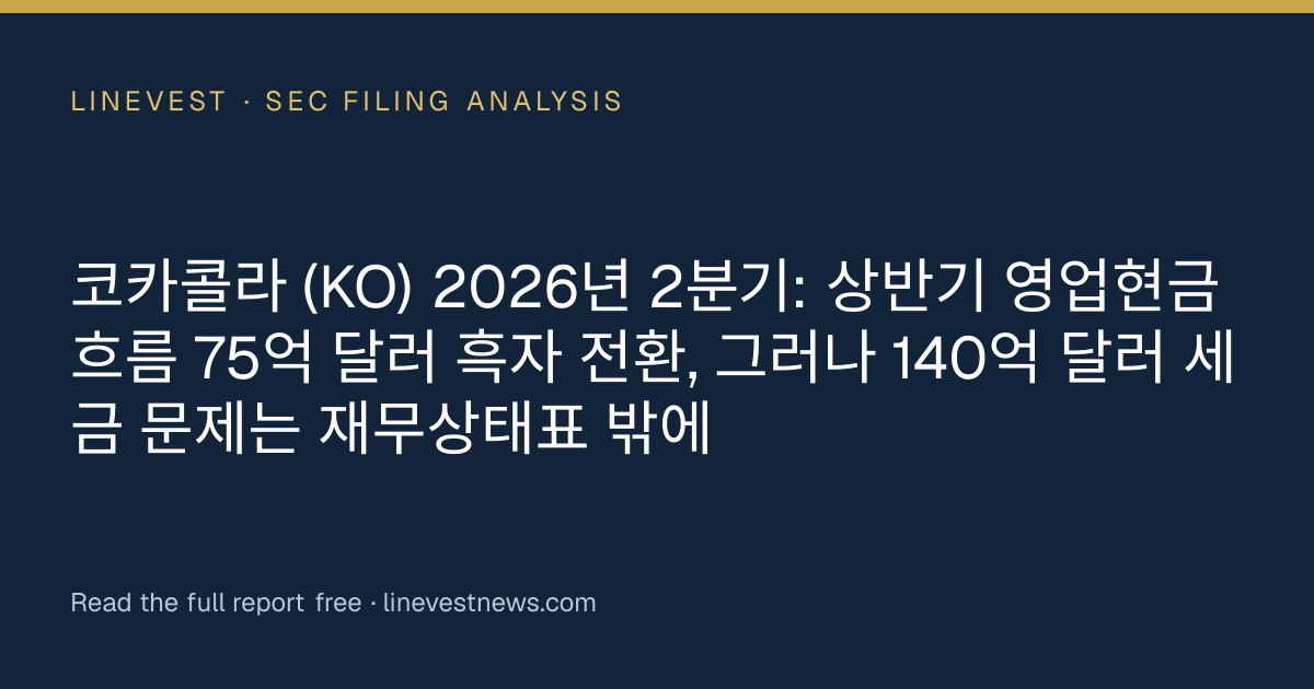 코카콜라 (KO) 2026년 2분기: 상반기 영업현금흐름 75억 달러 흑자 전환, 그러나 140억 달러 세금 문제는 재무상태표 밖에